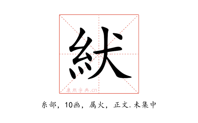 紎