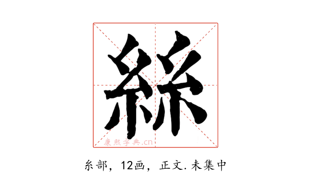 絲