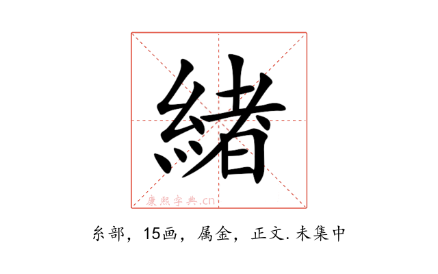 緖