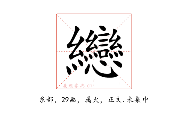 纞