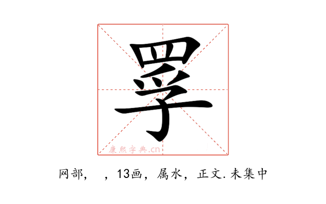 罦