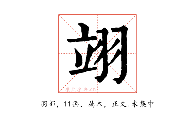 翊