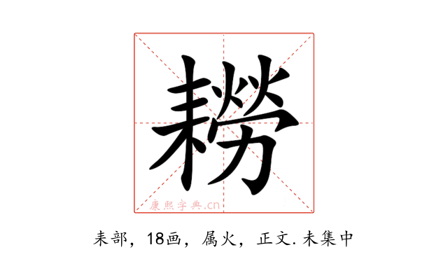 耮