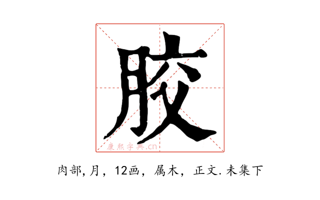 胶