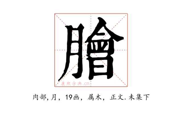 膾