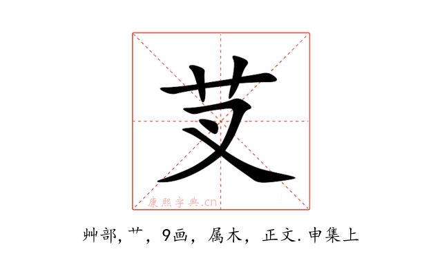 芆