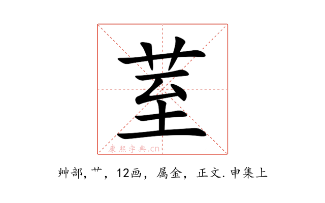 荎