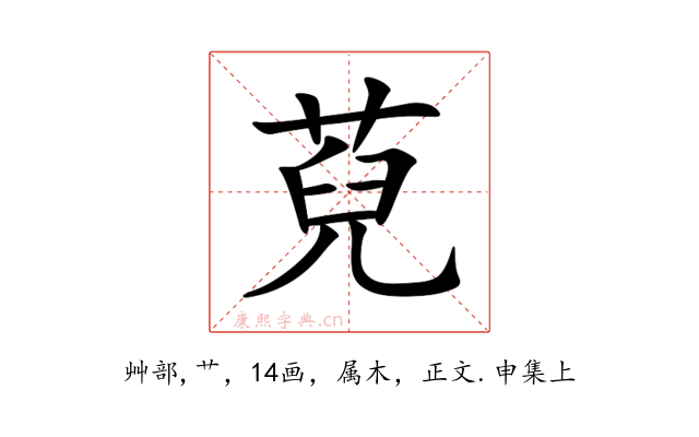 萖