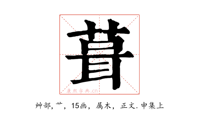 葺
