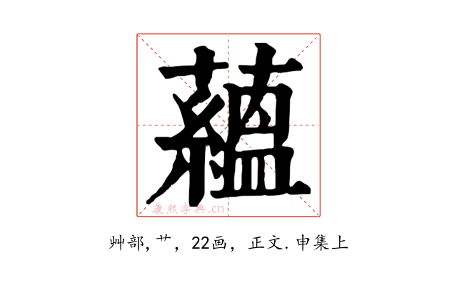 蘊