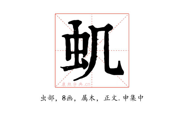 虮