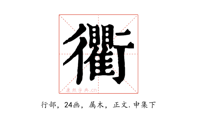 衢