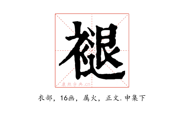 褪