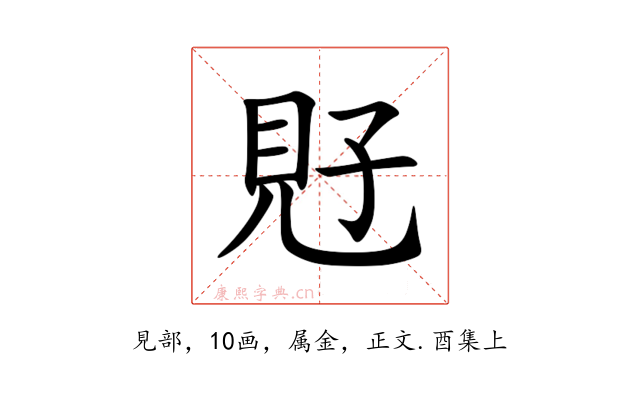 覎