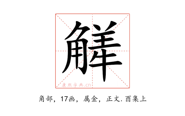 觲