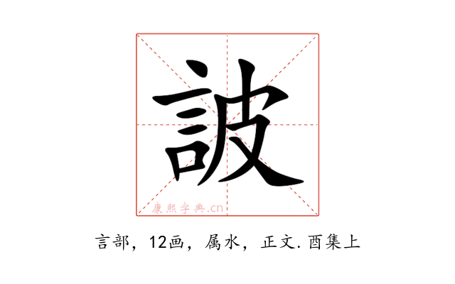 詖