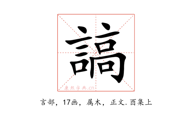 謞