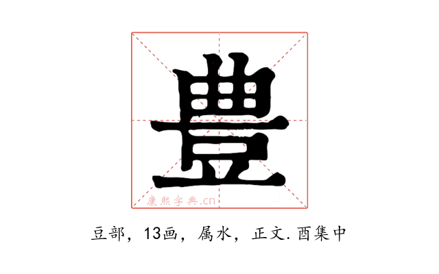豊