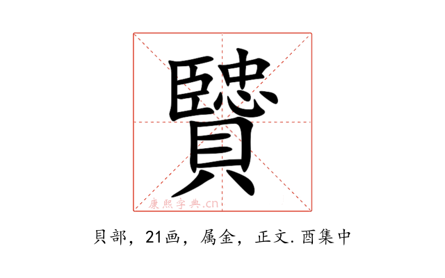 贒