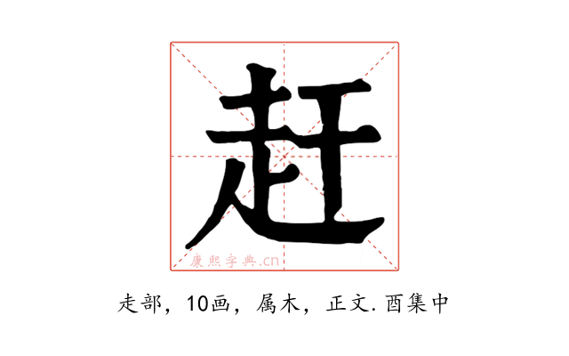 赶