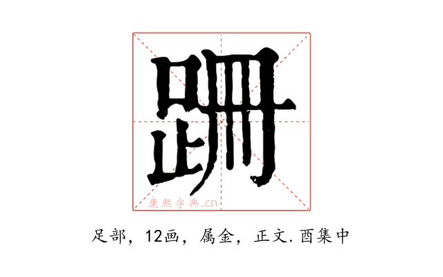 跚