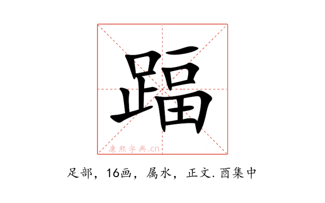 踾