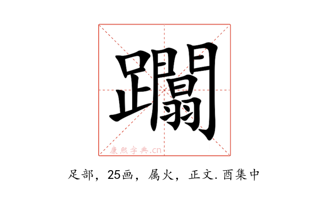 躢