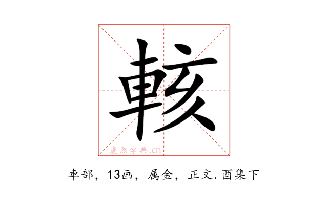 輆