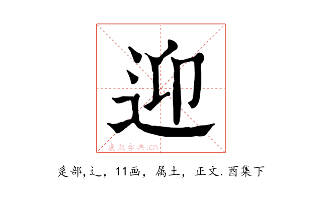 迎