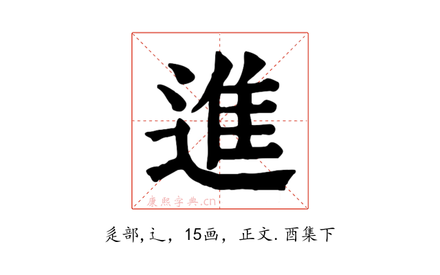 進