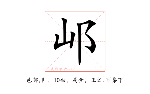 邖