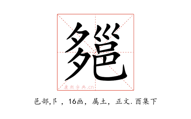 郺