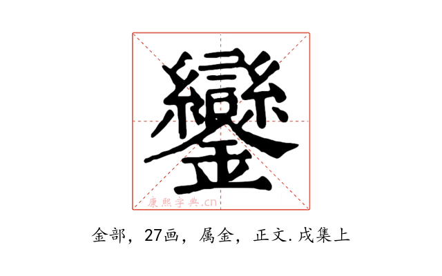 鑾