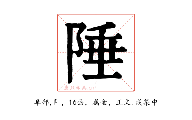 陲