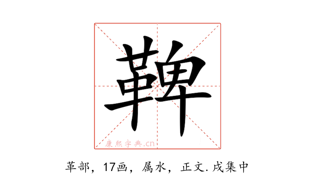 鞞