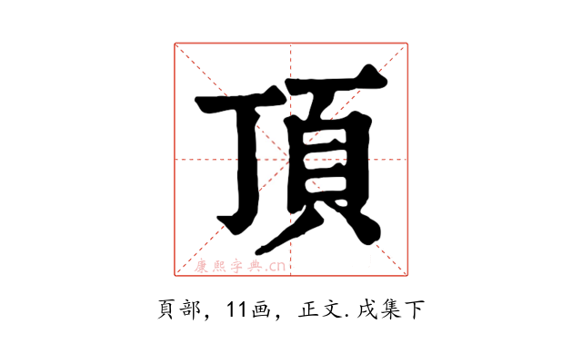 頂