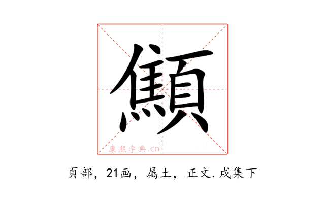 顦