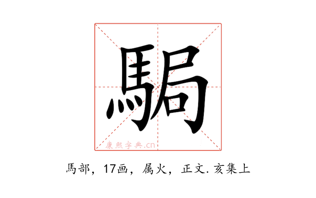 駶
