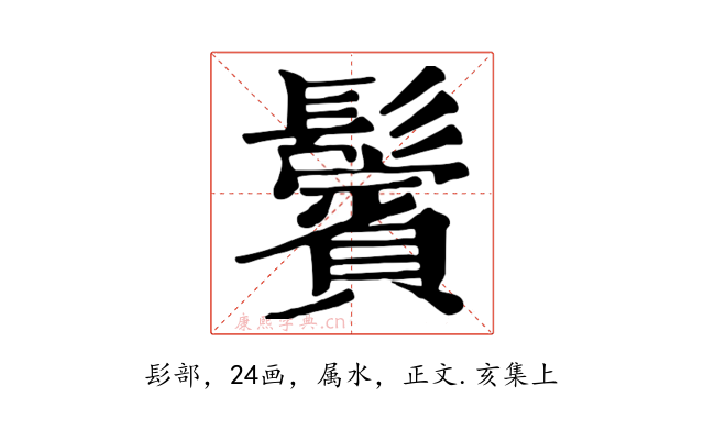 鬢