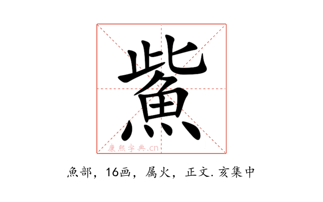 鮆