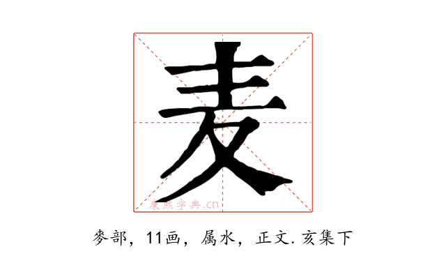 麦