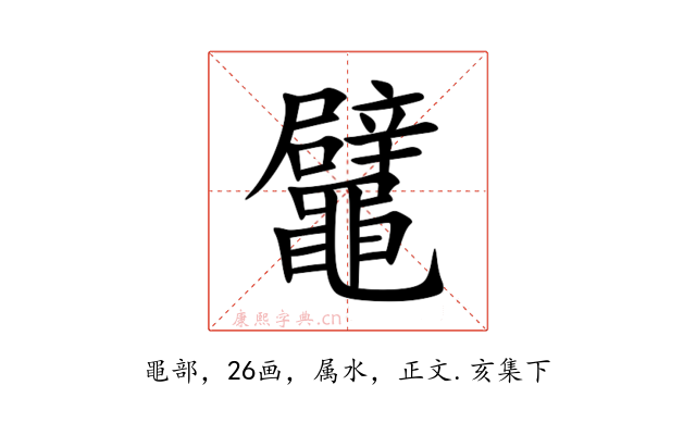 鼊