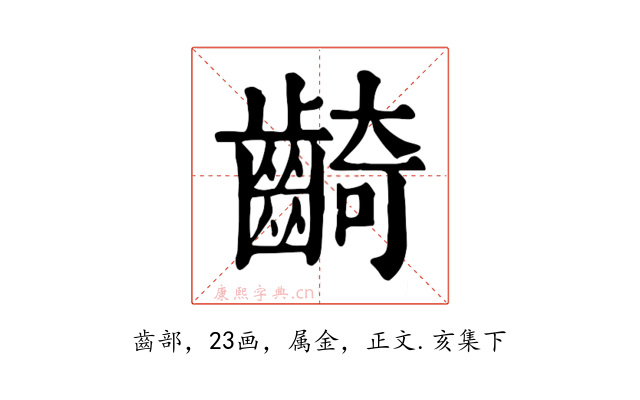 齮