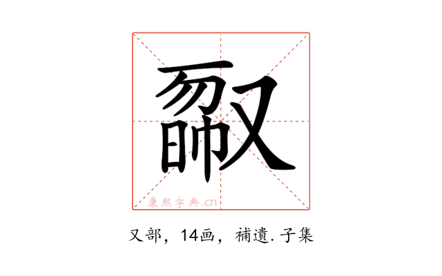 𠭿