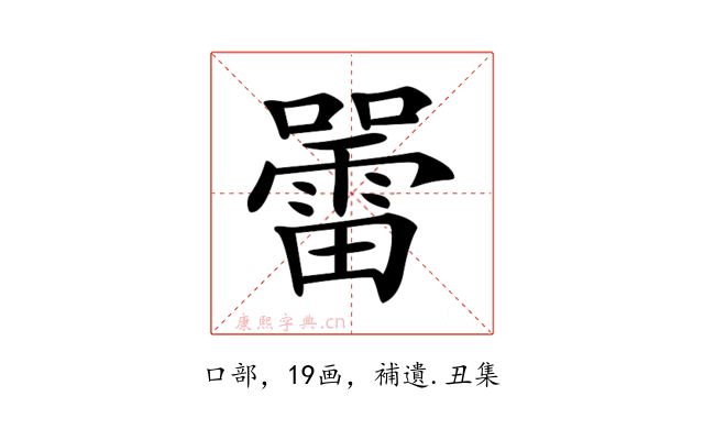 𡃷
