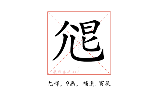 𡯧