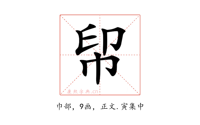 𢂗