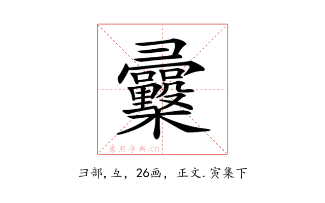 𢑿