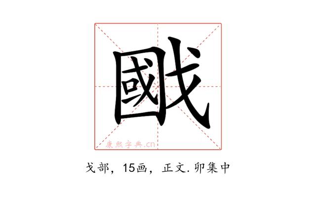 𢧷