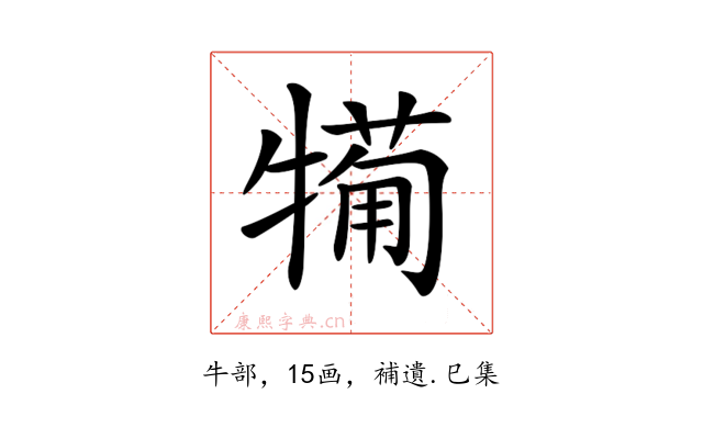 𤛟